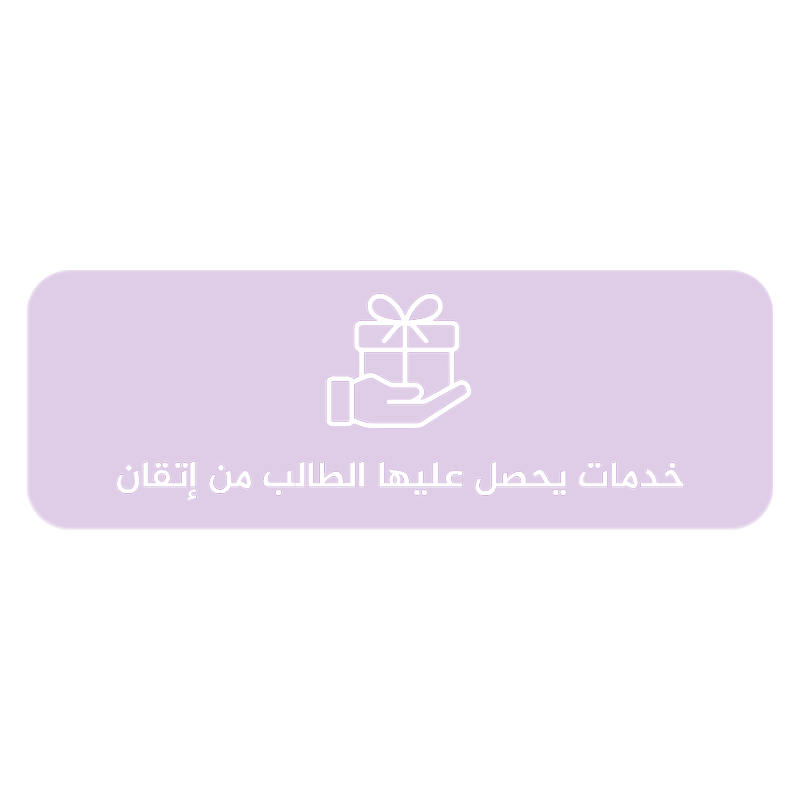 خدمات يحصل عليها الطالب من اتقان